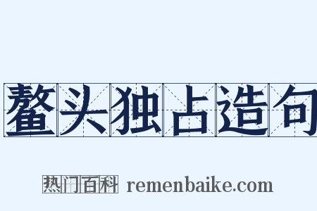 鳌头独占造句是什么意思的图片